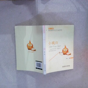 二手实拍冰心三部曲小橘灯冰心9787568218276北京理工大学出版社