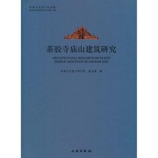 茶胶寺庙山建筑研究
