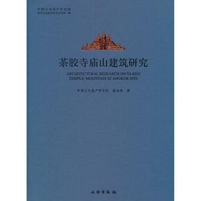 茶胶寺庙山建筑研究
