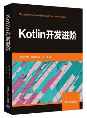 Kotlin开发进阶