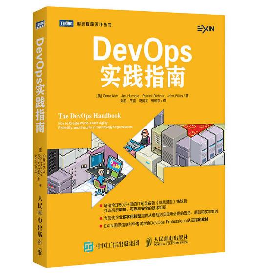 DevOps实践指南/图灵程序设计丛书
