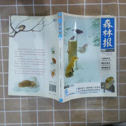 二手实拍森林报冬美绘版全译本(苏)比安基|译者:沈念驹9787537640329河北少儿 - 封面