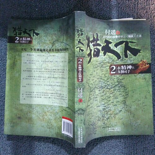正版二手实拍猎天下2付遥  著9787545203004上海世纪出版股份有限公司发行中心（上海锦绣文章）