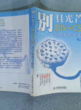 正版二手实拍别具光芒 DIV CSS网页布局与美化李烨9787115152343人民邮电出版社