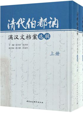 清代伯都讷满汉文档案选辑(上下)(精)