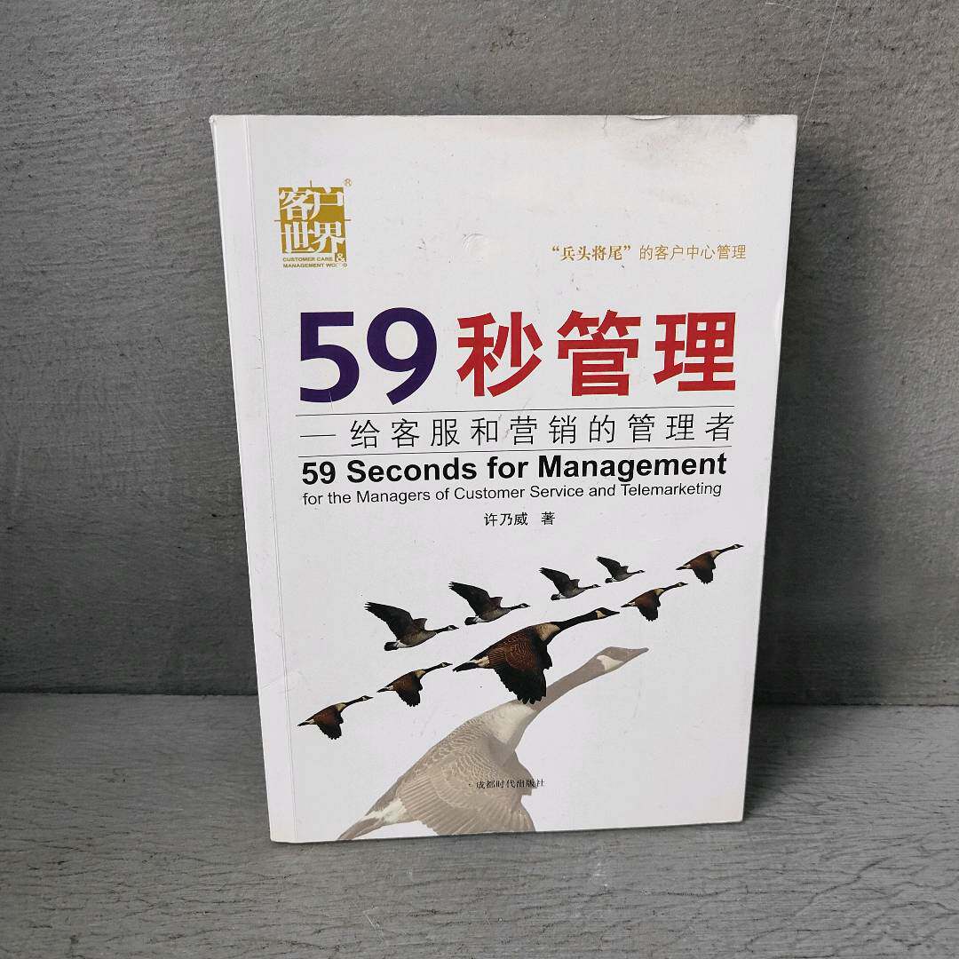 正版二手实拍59秒管理：给客服和营销的管理者许乃威 著9787546403991成都时代出版社图片