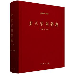 宋代官制辞典(增补本)(精)