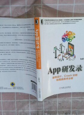 二手实拍App研发录 架构设计 Crash分析和竞品技术分析包建强9787111516385机械工业出版社