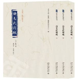 诗毛氏传疏(全三册)