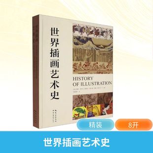 世界插画艺术史