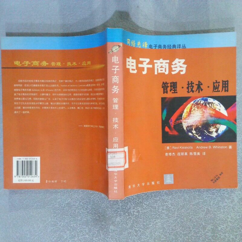 正版二手实拍电子商务管理 技术 应用[美]RaviKalakota（美）、AndrewB.Whinston  著；查修杰  译9787302012634清华大学出版社