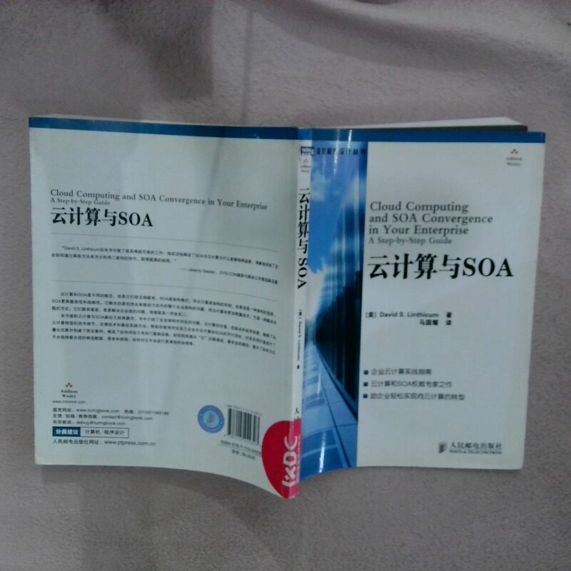 正版二手实拍云计算与SOA（美）林西克姆　著，马国耀　译9787115242303人民邮电出版社