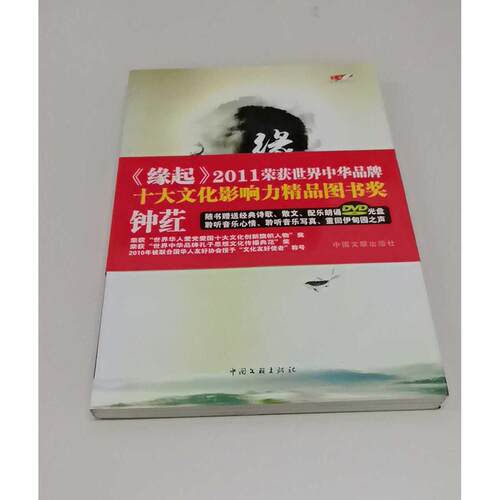 正版二手实拍缘起钟荭9787505971615中国文联出版社