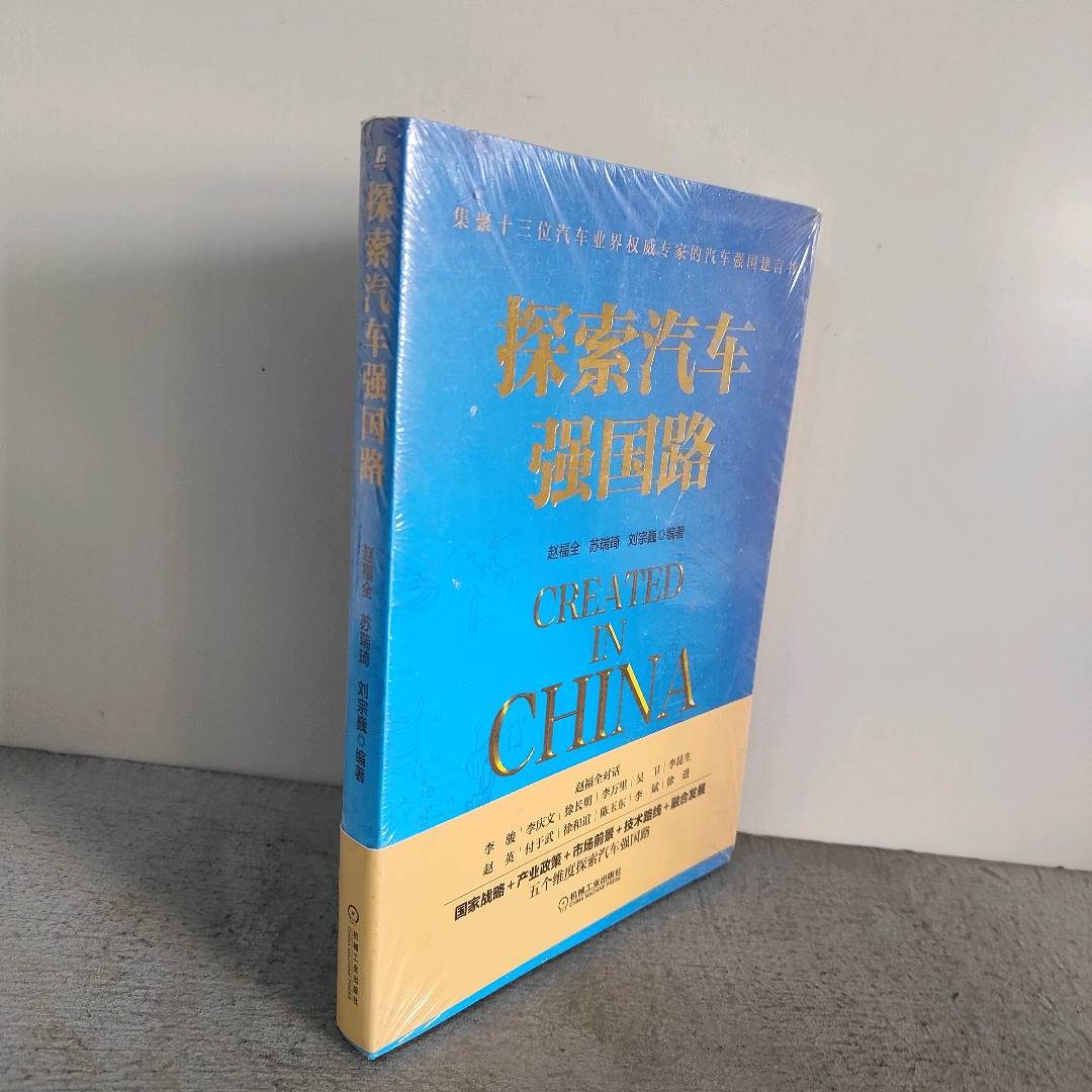 正版二手实拍探索汽车强国路赵福全9787111560500机械工业出版社
