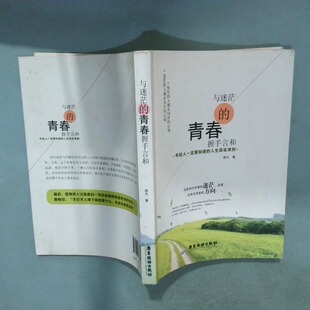 正版二手实拍与迷茫的青春握手言和赵凡9787807666301广东旅游出版社