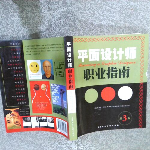 正版二手实拍平面设计师职业指南（美）南德（Fernandes，T.），（美）何拉（helle9787532249312上海人民美术出版社