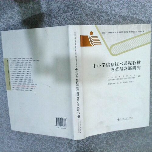 正版二手实拍中小学信息技术课程教材改革与发展研究本书编委会9787536156777广东高等教育出版社