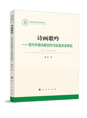 诗画歌吟—现代中国诗歌创作与绘画关系研究（社科丛书—文化）