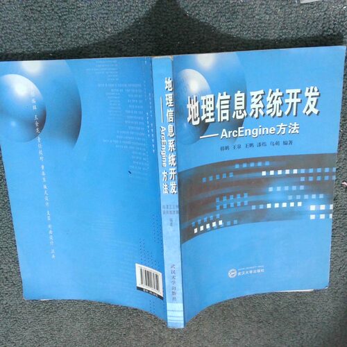 正版二手实拍地理信息系统开发  ArcEngine方法韩鹏9787307065352武汉大学出版社