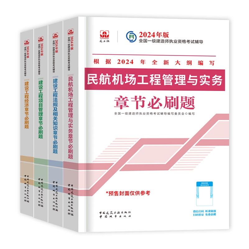 24一建复习题集民航全套（4本）