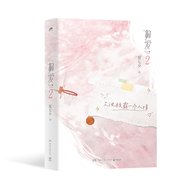 偏爱2（5月18日18:00-18:06亲签，暌违六年，青春作家夏七夕校园成长新作。）