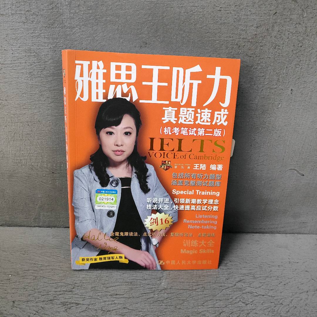 正版二手实拍雅思王听力真题速成(机笔第2版)王陆 编9787300286259中国人民大学出版社图片