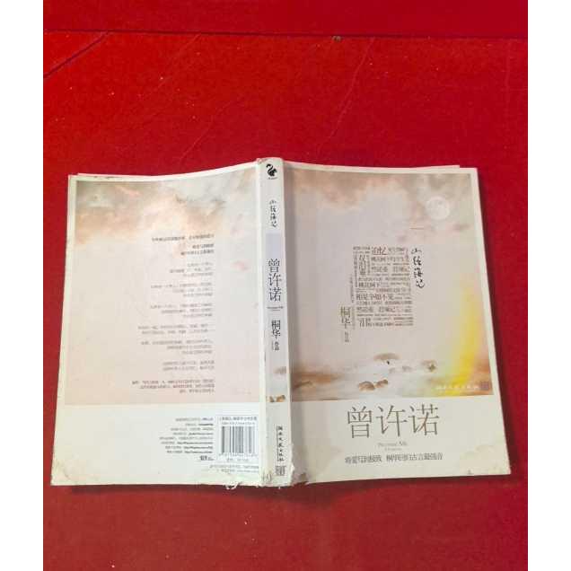 正版二手实拍曾许诺桐华9787540447618湖南文艺出版社图片