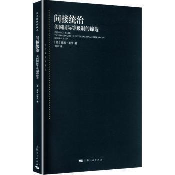 间接统治:美国等制的缔造:the making of US international hierarchy