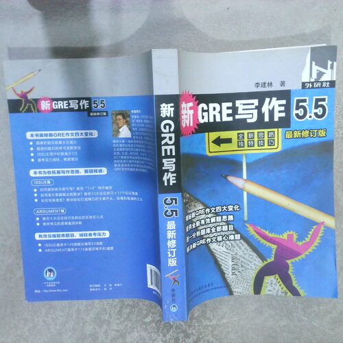 二手实拍新GRE写作5.5李建林9787513513722外语教学与研究出版社