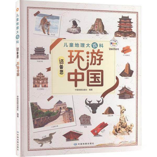 儿童地理大百科 ：迈普思环游中国（精装）