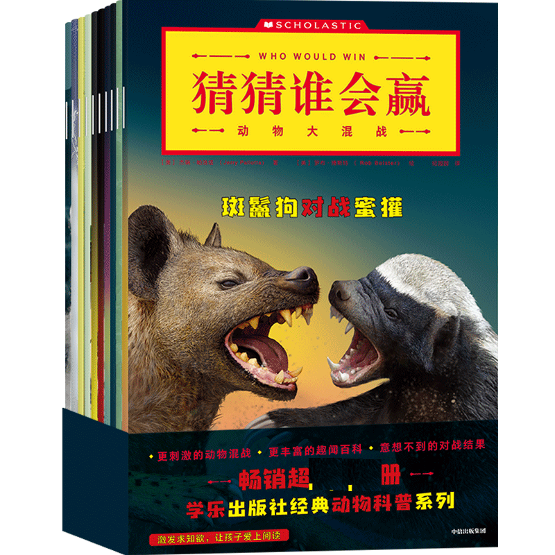 猜猜谁会赢(动物大混战共10册)