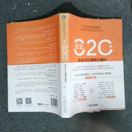 正版二手实拍企业O2O  企业O2O落地22篇计石章强 著 著9787111524694机械工业出版社