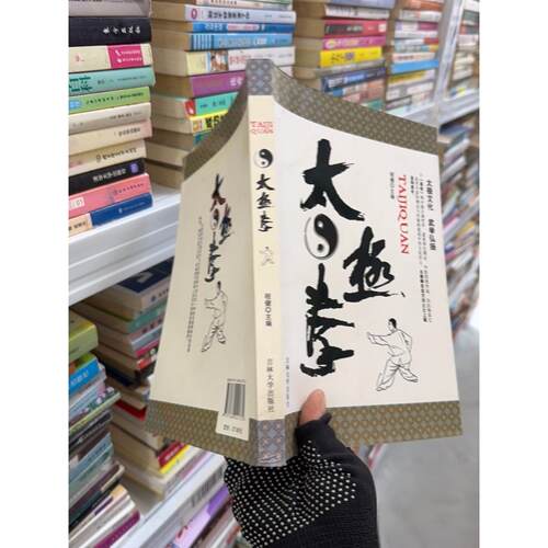 正版二手实拍太极拳程健  编9787560141732吉林大学出版社
