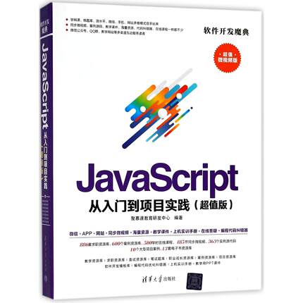 JavaScript从入门到项目实践(微视频版)/软件开发魔典