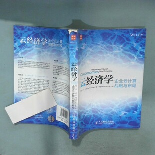 正版二手实拍云经济学 企业云计算战略与布局(美)乔·韦曼|译者:赛迪研究院专家组9787115358202人民邮电