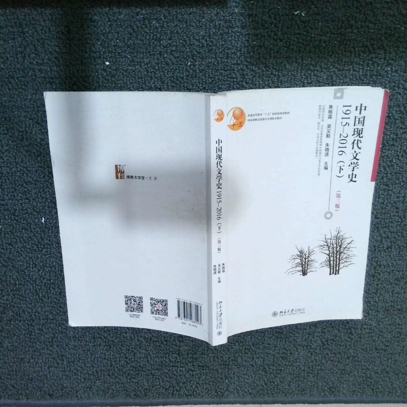 正版二手实拍中国现代文学史:1915-2016:下（第三版）朱栋霖,吴义勤,朱晓进 主编9787301288993北京大学出版社图片