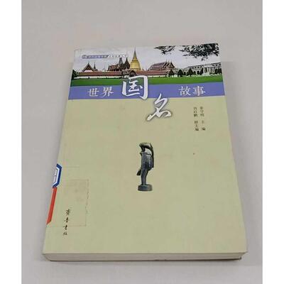 正版二手实拍世界国名故事姜守明 编9787533341299齐鲁书社