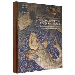 文与图的世界史:《史集》与个全球化时
