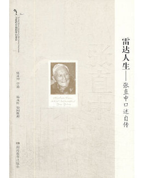 20世纪中国科学口述史: 雷达人生:张直中口述自传(灰色)