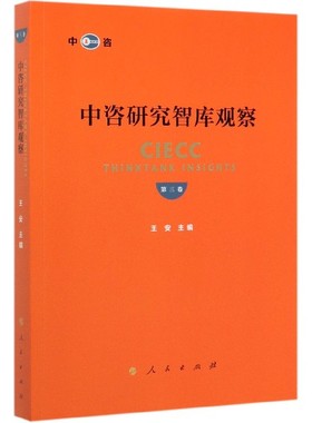 中咨研究智库观察(第3卷)