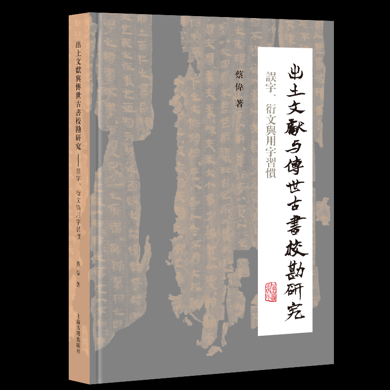 出土文献与传世古书校勘研究：误字、衍文与用字习惯