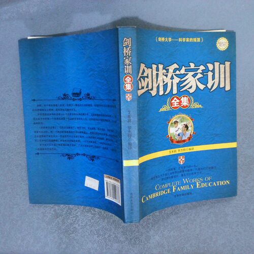 正版二手实拍剑桥家训全集艾米莉.罗杰特编9787560149783吉林大学出版社