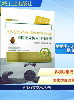 ANSYS Workbench2024有限元分析入门与应用