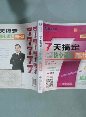 正版二手实拍7天搞定雅思核心词汇汪曼9787111535096机械工业出版社