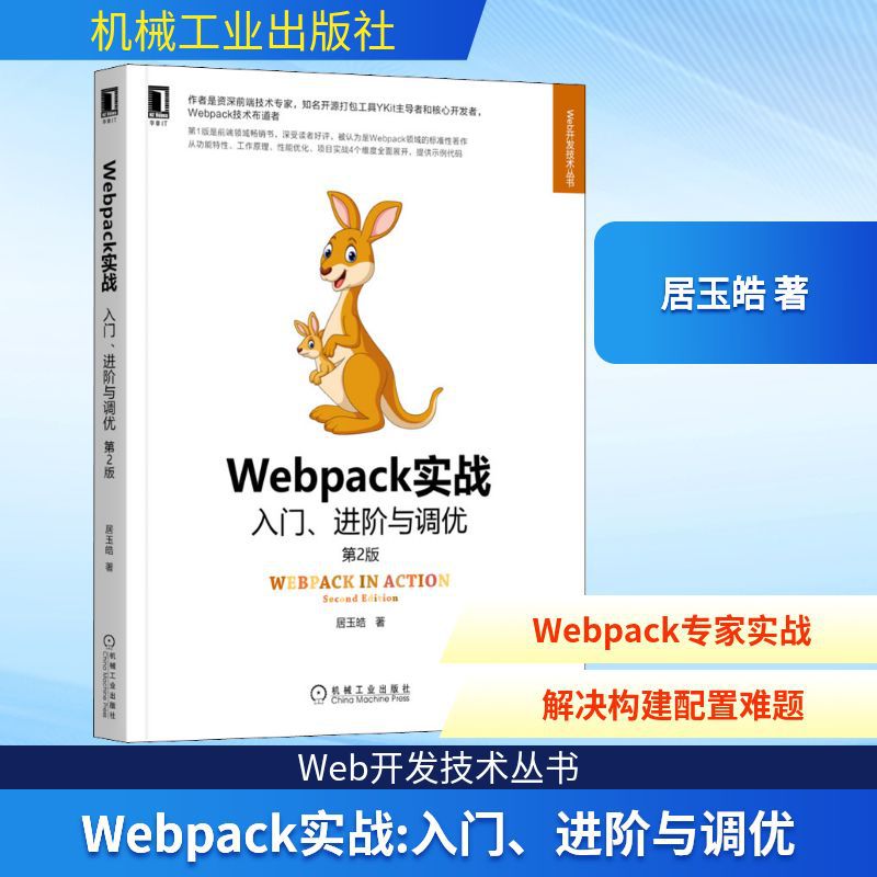 Webpack实战 入门、进阶与调优 第2版 居玉皓 网页制