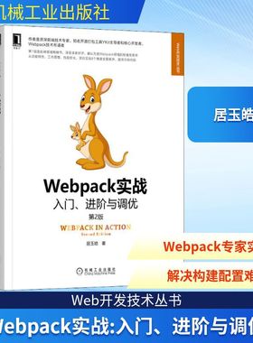 Webpack实战 入门、进阶与调优 第2版 居玉皓 网页制