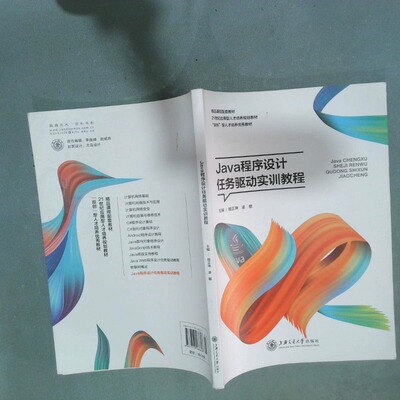 正版二手实拍Java程序设计任务驱动实训教程殷正坤9787313188847上海交通大学出版社