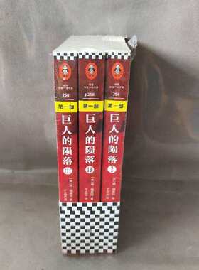正版二手实拍巨人的陨落1-3（全3册）[英]肯·福莱特 著；读客文化 出品9787539989891江苏文艺出版社