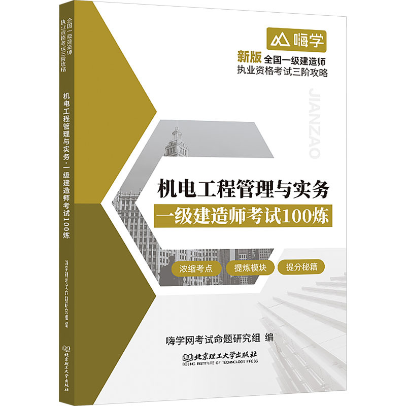机电工程管理与实务 一级建造师考试100炼 建筑考试 北京理