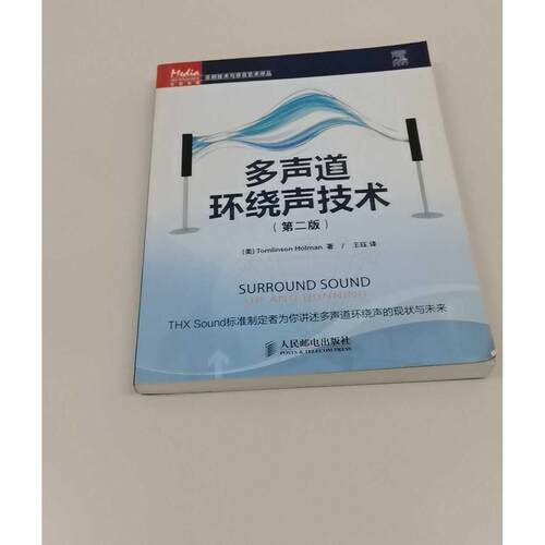 正版二手实拍多声道环绕声技术[美]Tomlinson Holman 著；王珏9787115247452人民邮电出版社